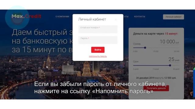 Макс Кредит: Как войти в личный кабинет? | Как восстановить пароль? смотреть онлайн