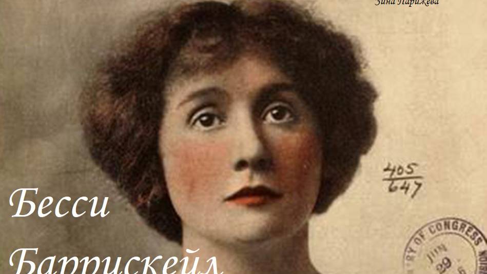 Бесси Баррискейл (30.08.1884 — 30.06.1965) смотреть онлайн