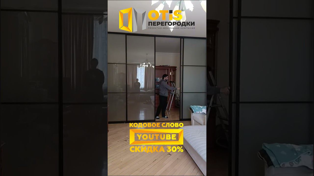 Межкомнатная Перегородка. По заказам +7(905)558-08-82 Работаем в Москве и МО #ремонт #shorts #home смотреть онлайн