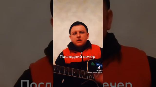 Тимофей Гриднев НАШ ПОСЛЕДНИЙ ВЕЧЕР смотреть онлайн