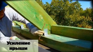 Чтобы крышу не унесло! Усиление распорной крыши! Серия 60
