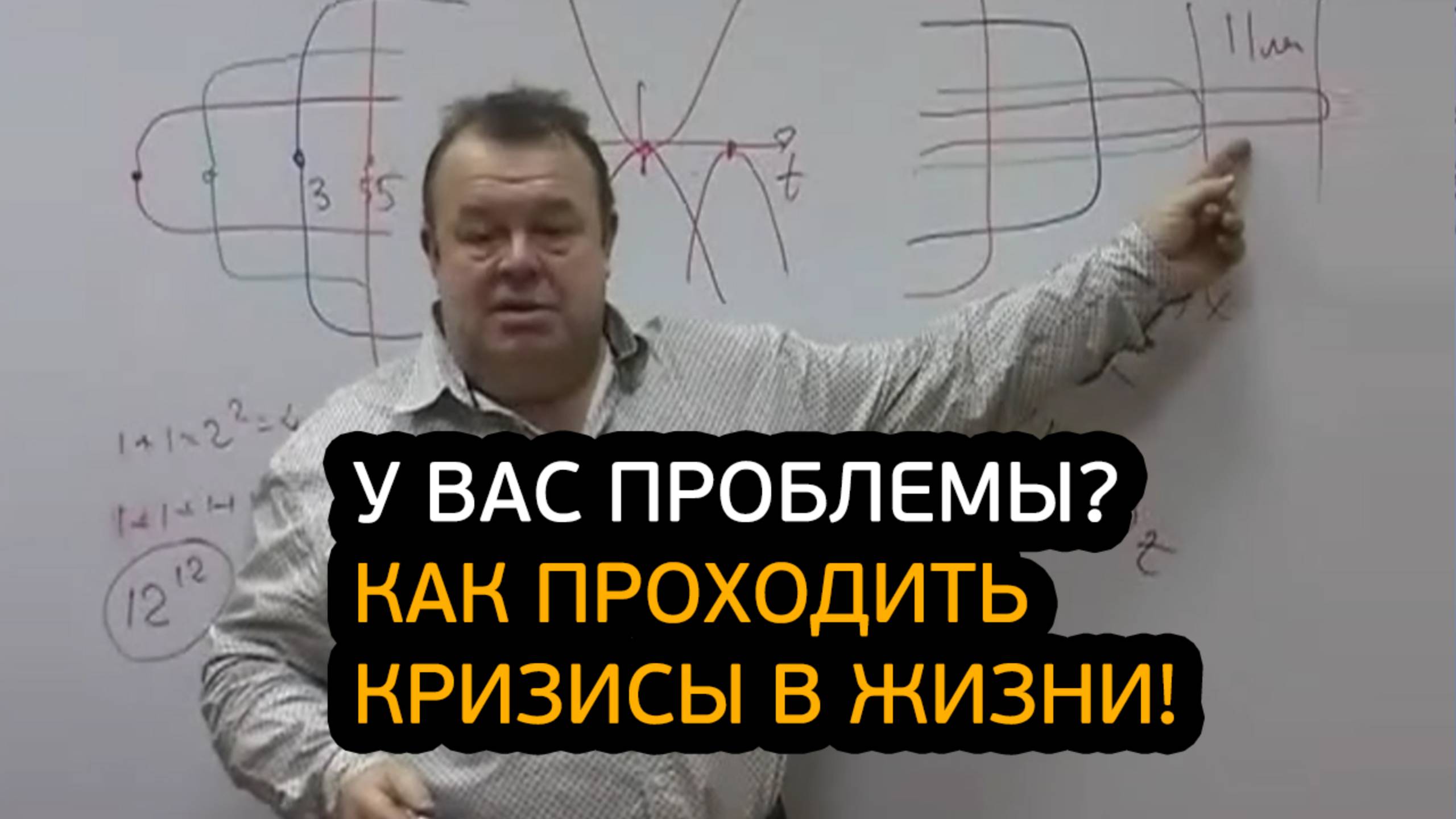 У вас проблемы? Как проходить кризисы в жизни! смотреть онлайн