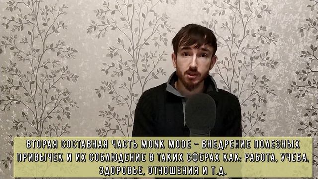 Режим монаха (Monk Mode) - ЖЁСТКИЙ способ стать ЛУЧШЕ (полный гайд)