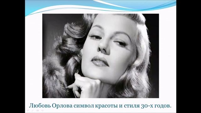 СДО-1. Лекция на тему "Звездная жизнь. Любовь Орлова" смотреть онлайн