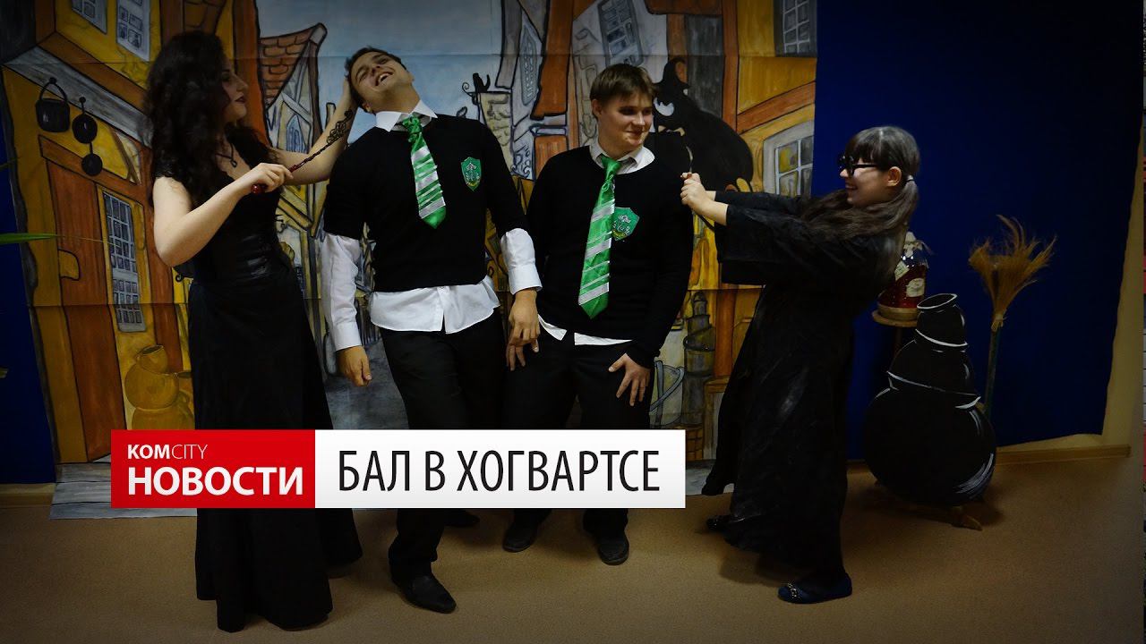 Komcity Новости — «Бал в Хогвартсе», 29 октября 2016 смотреть онлайн