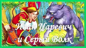 Иван царевич и серый волк. Русская народная сказка