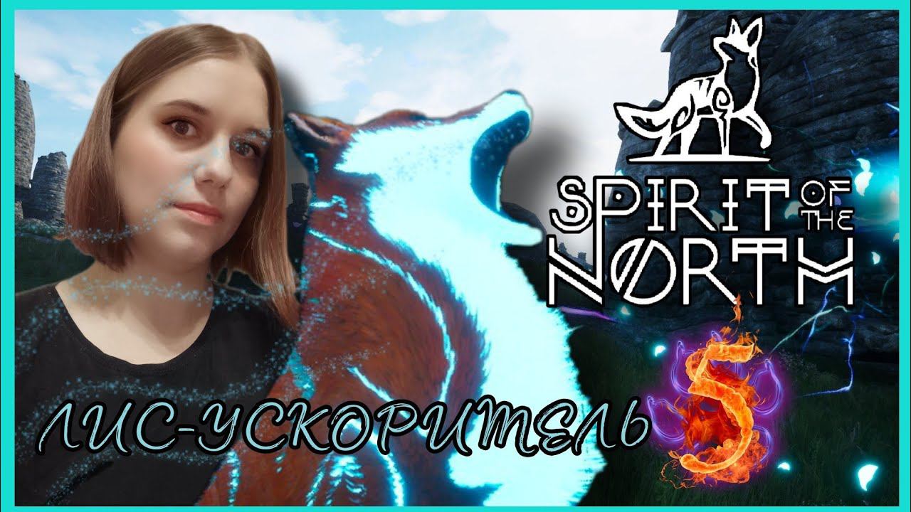 Spirit of the North прохождения -5- ЛИС-УСКОРИТЕЛЬ.