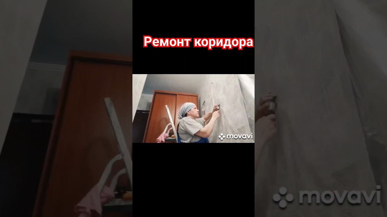 Ремонт коридора #малярныеработы #ремонткоридора #шпаклевка смотреть онлайн