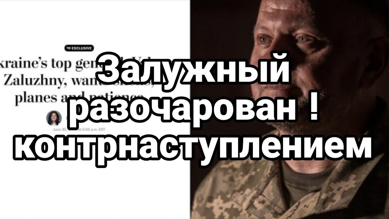 Залужный РАЗ0ЧАР0ВАН!