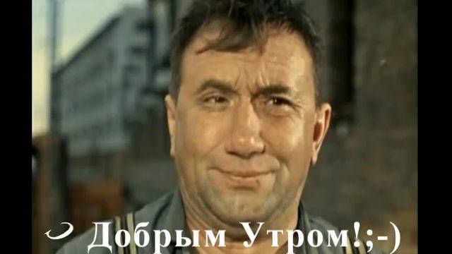 С Добрым Утром!.wmv смотреть онлайн
