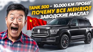 TANK 500 | КАКИЕ МАСЛА ЗАЛИТЫ С ЗАВОДА