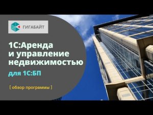 1С:Аренда и управление недвижимостью 8 для 1С:Бухгалтерия