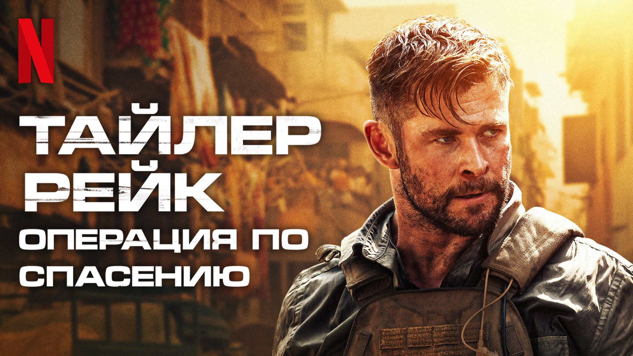 Тайлер Рейк: Операция по спасению 2 / Extraction 2 (2022) Русский тизер-трейлер смотреть онлайн