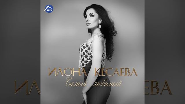 Самый любимый