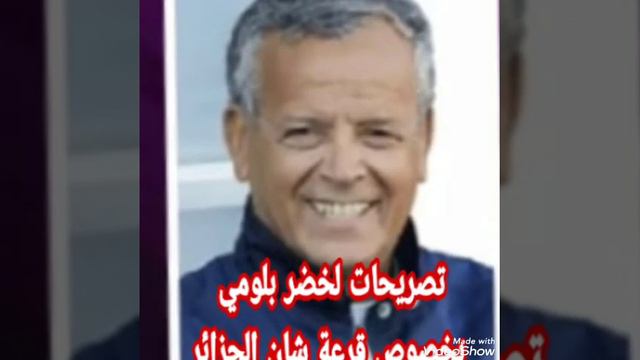 تصريحات لخضر بلومي بخصوص قرعة شان смотреть онлайн