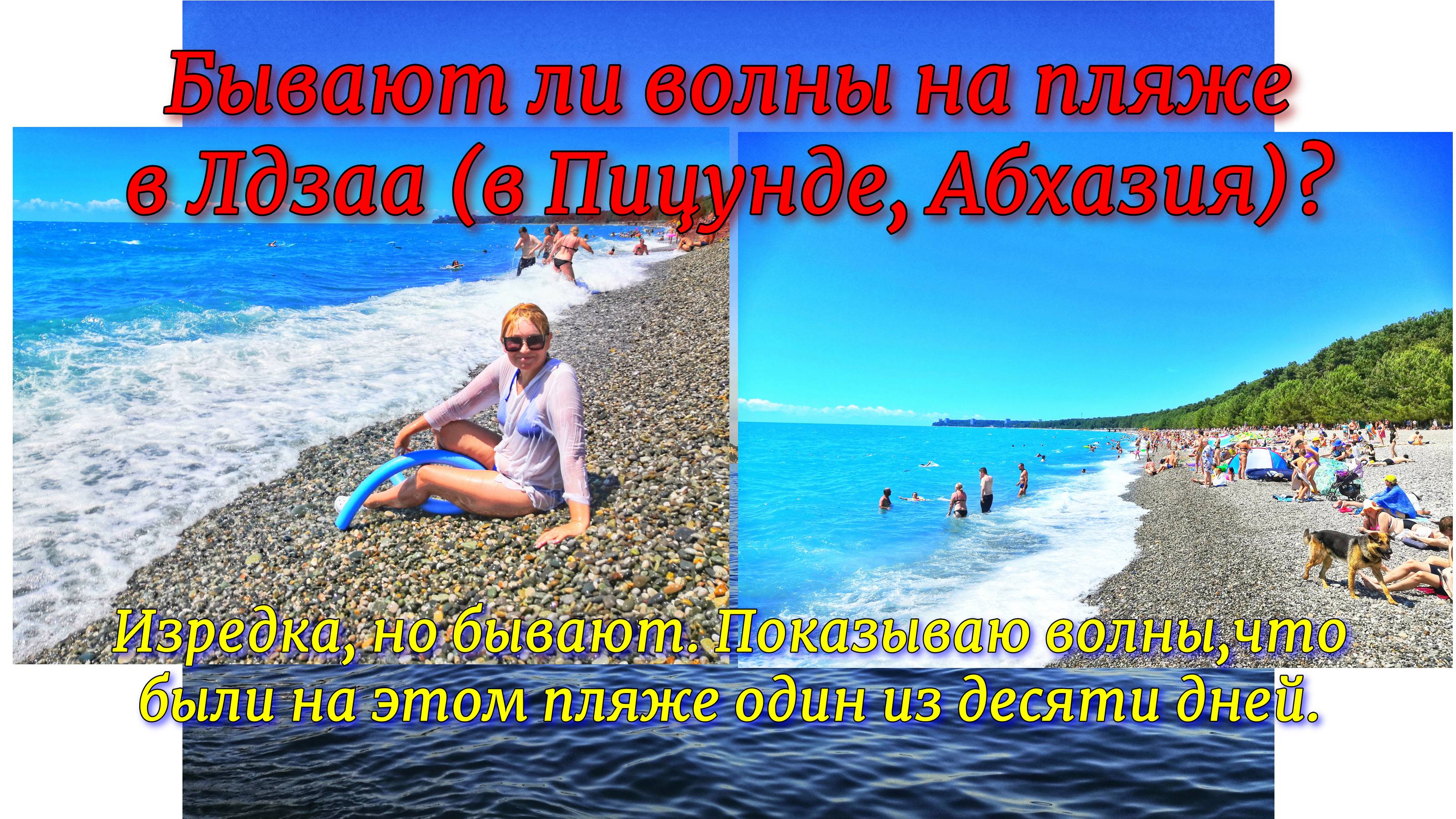 Бывают ли волны на пляже в Лдзаа (в Пицунде, Абхазия)? Изредка, но бывают. Показываю волны, что были смотреть онлайн