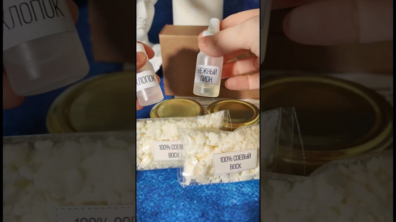 Артикул на Озоне 1408118200. Набор для создания ароматических свечей #аромасвечи #воск смотреть онлайн