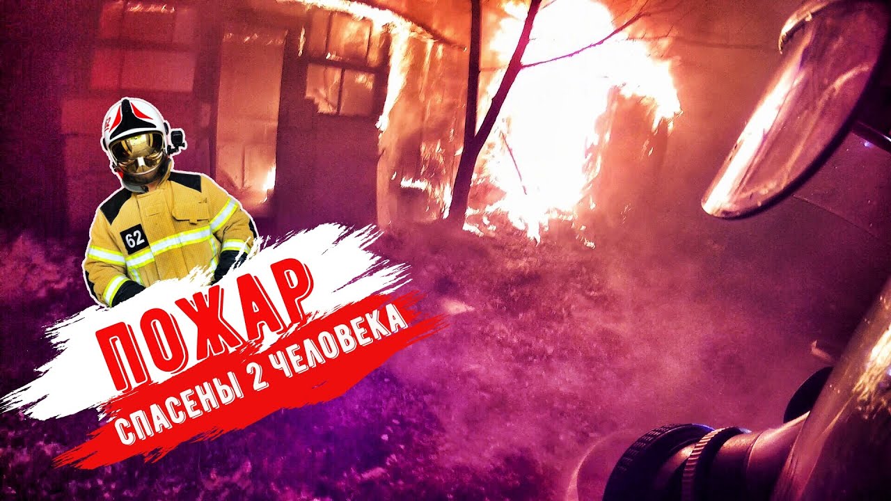 Пожар в жилом доме. Спасены два человека смотреть онлайн
