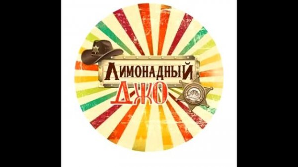 Я молчу - Лимонадный Джо