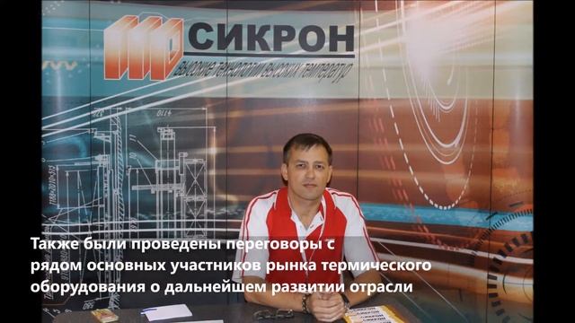 Сикрон - участник выставки Термообработка 2015 смотреть онлайн