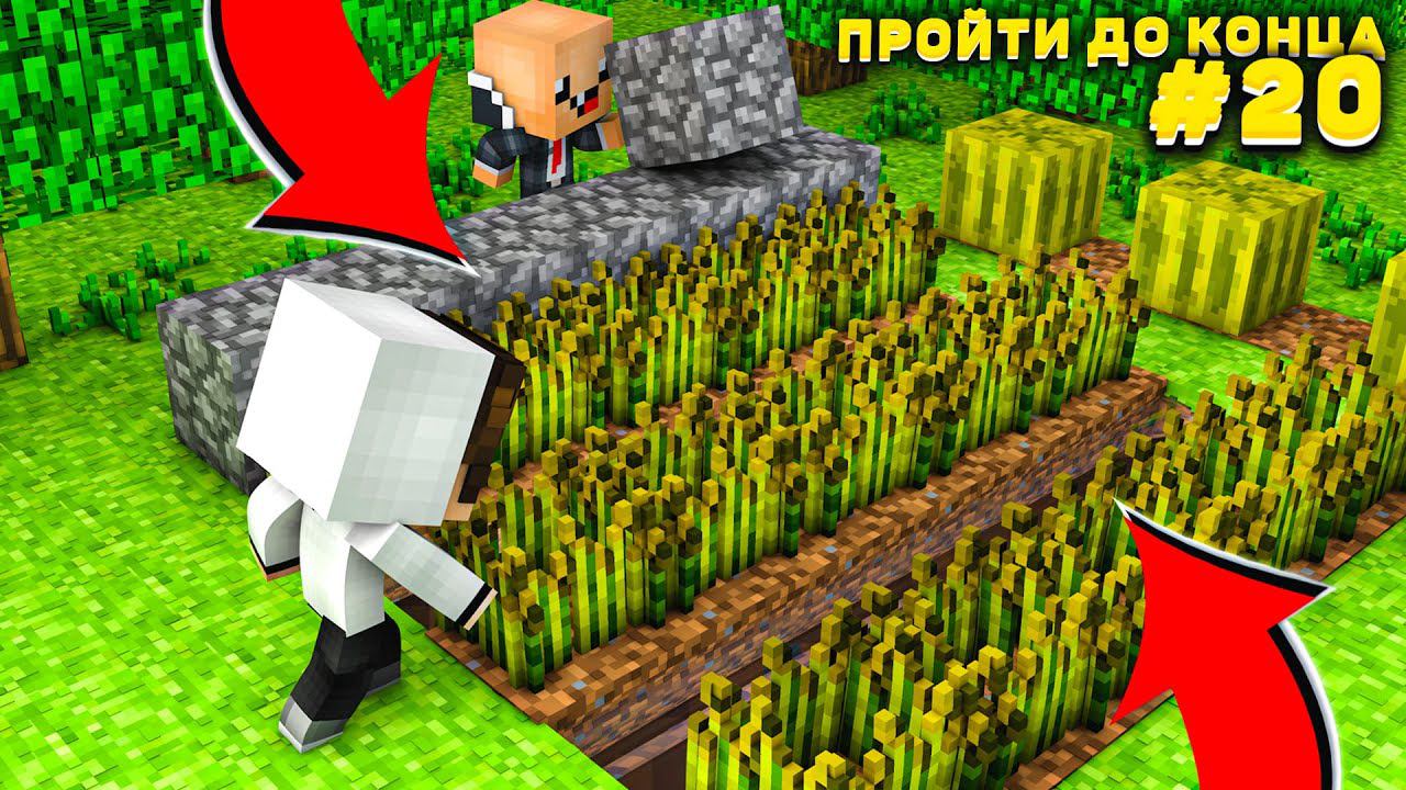 Lp. #Пройти до конца - Майнкрафт #20 серия / выживание на новейшей версии minecraft!Строим ферму #3! смотреть онлайн