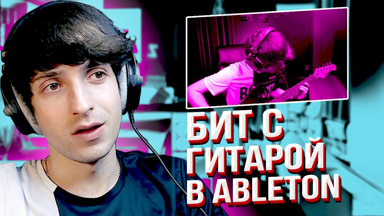 КАК НАПИСАТЬ БИТ В ABLETON LIVE ｜ БИТ С ГИТАРОЙ смотреть онлайн