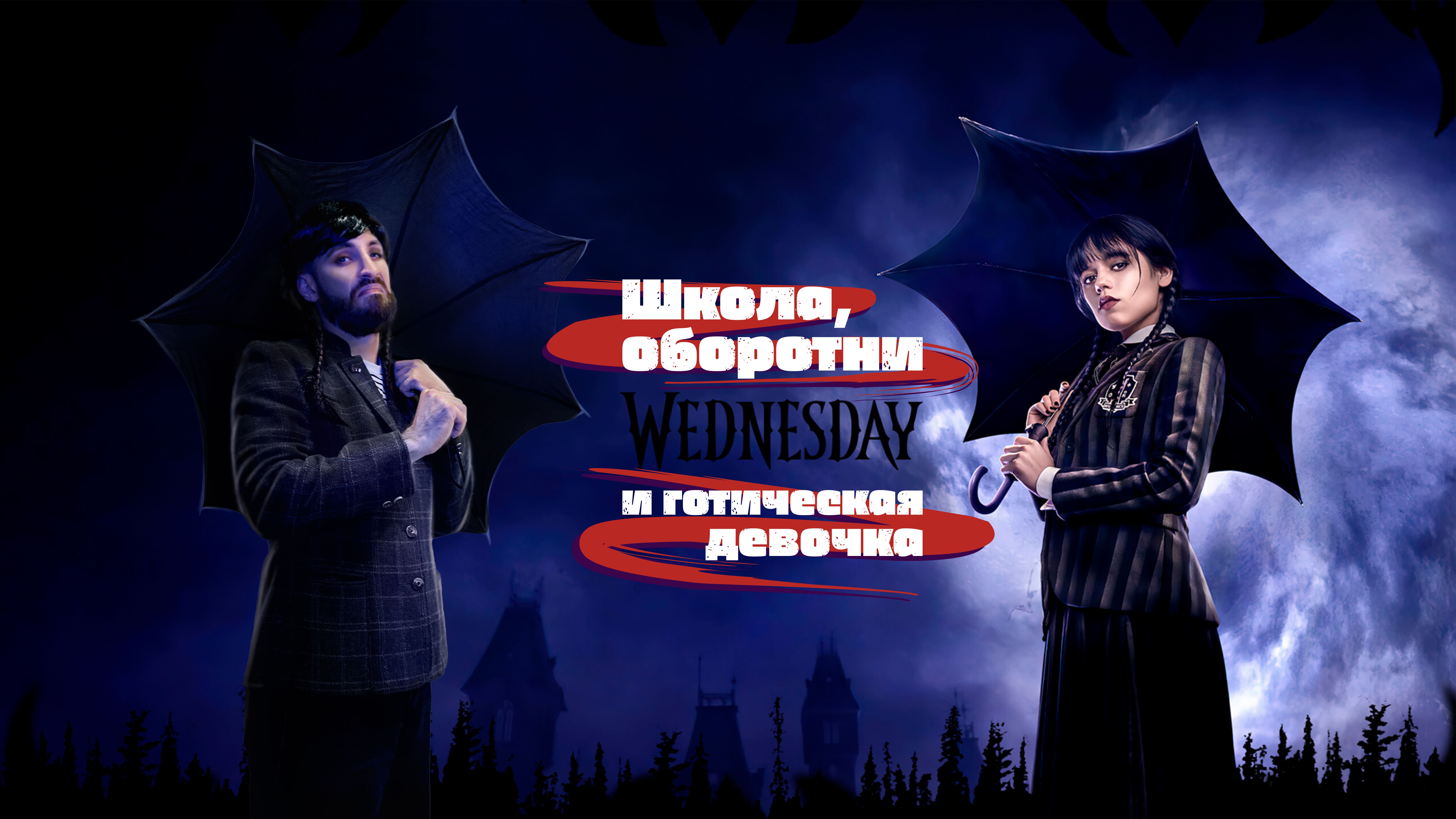 Уэнздей. Школа, оборотни и готическая девочка смотреть онлайн