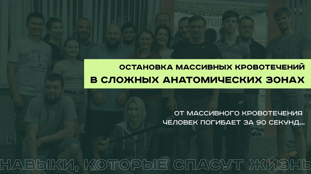 Открытый урок по остановке массивных кровотечений смотреть онлайн
