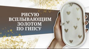 Зиливаю гисповую подставку/рисую всплывающим золотом на гипсе