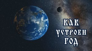 Как устроен Год