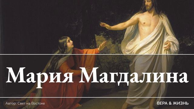 Мария Магдалина (Биография)