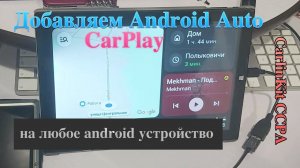 CarlinKit CCPA для Android магнитол
