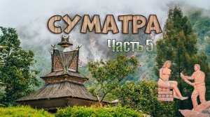 Суматра. Часть 5.