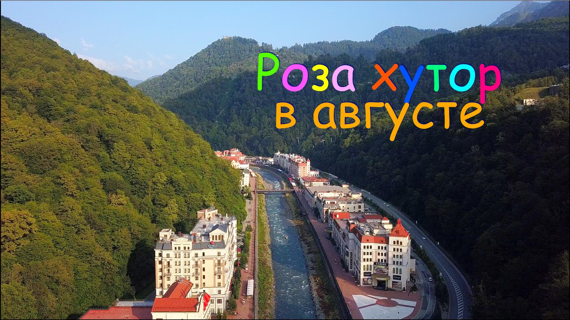 Роза Хутор в августе - стоит ли? Что там делать? Где жить? Как сэкономить? смотреть онлайн