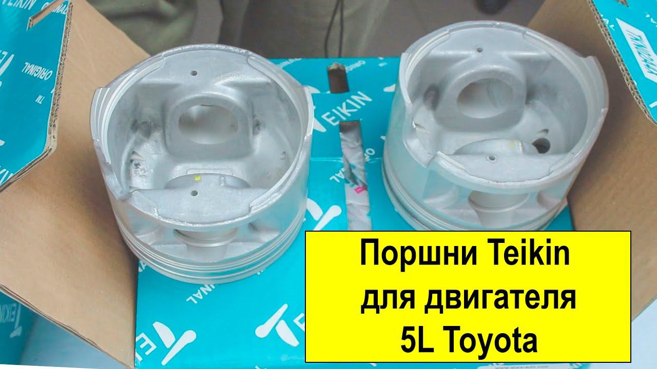 5L (3L) Toyota поршни Teikin 46273 и 46273AG050 смотреть онлайн
