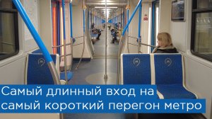Как пройти в метро? Самый длинный вход в подземку и самый короткий перегон в одном месте!
