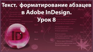 Уроки Индизайна. Adobe InDesign. Урок 8. Текст. Форматирование абзацев.