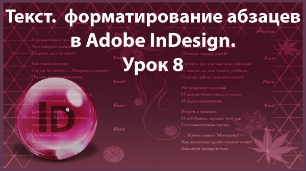 Уроки Индизайна. Adobe InDesign. Урок 8. Текст. Форматирование абзацев.