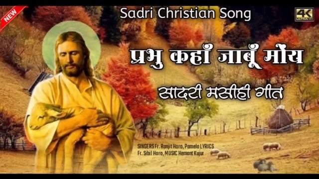 प्रभु कहाॅं जाबूॅं मोंय | Sadri Nagpuri Christian Video Song 2022 | Sadri Jesus Song | Masihi Geet? смотреть онлайн