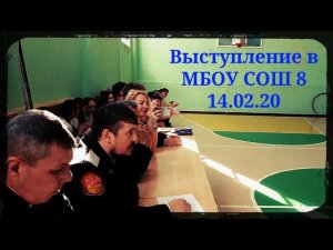 Выступление  в МБОУ СОШ 8 Фланкировка шашкой ШВХКО«Корогод» 14.02.20