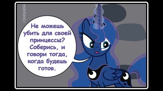 Сюрприз ~ Mlp Creepypasta (полностью)