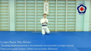 Мае Шикко / Передвижения Айкидо