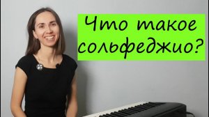 Что такое сольфеджио?