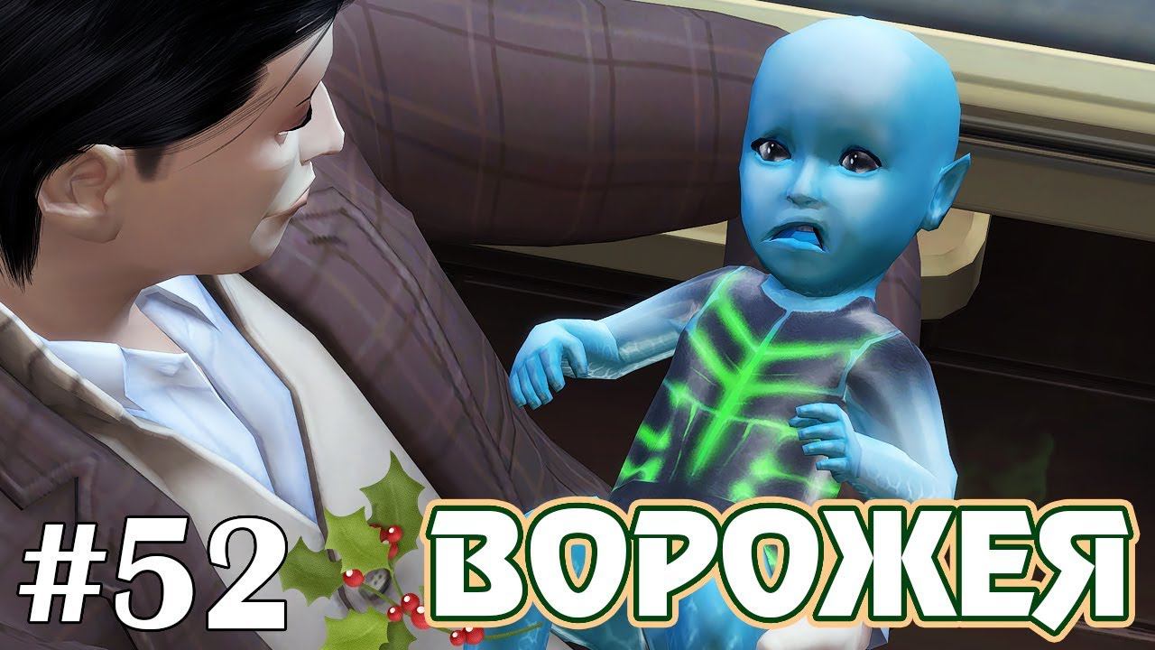 Космо - The Sims 4 - Ворожея #52 смотреть онлайн