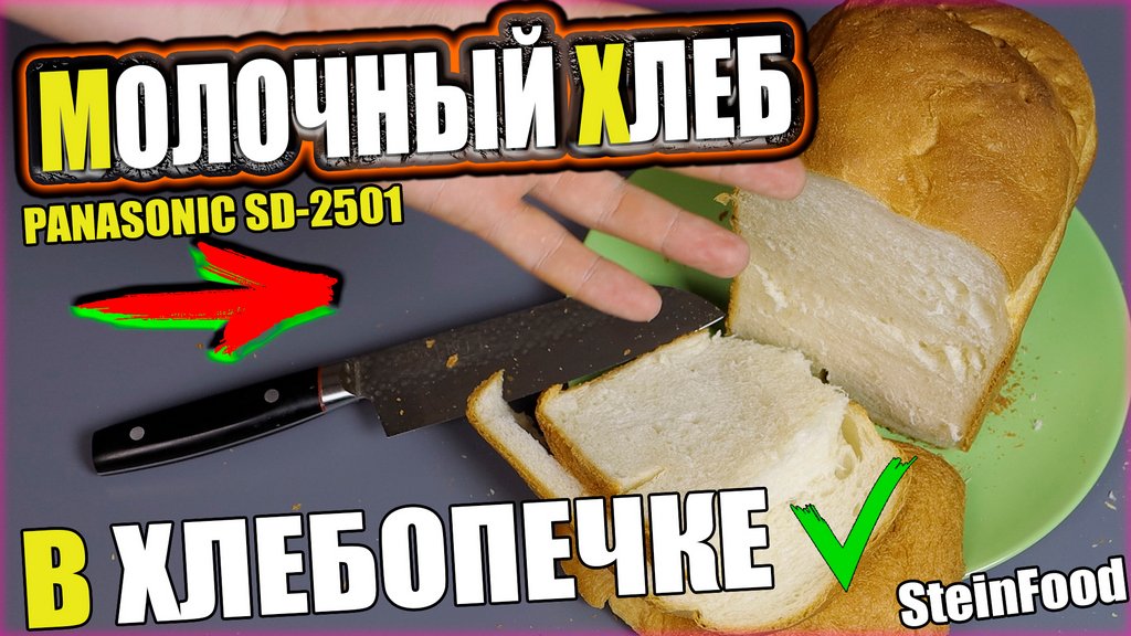 Молочный белый хлеб в хлебопечке Panasonic SD-2501 - Показываю рецепт