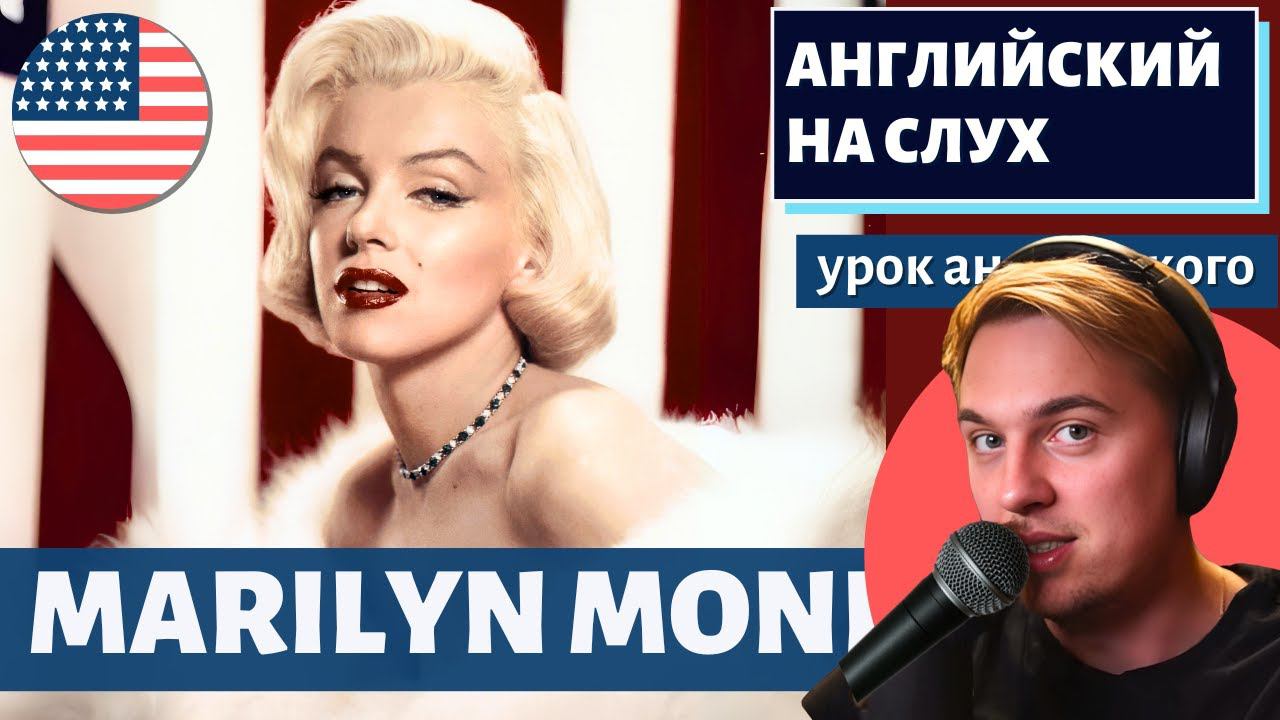 АНГЛИЙСКИЙ НА СЛУХ - Marilyn Monroe смотреть онлайн
