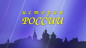 История России. Владимир Мономах