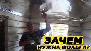 Подшивные Потолки через Фольгу ? Потолок в Бане