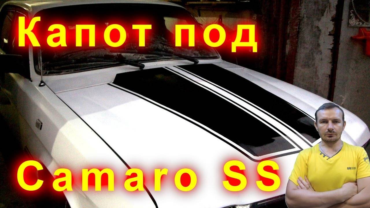Капот под камаро СС на Волгу смотреть онлайн
