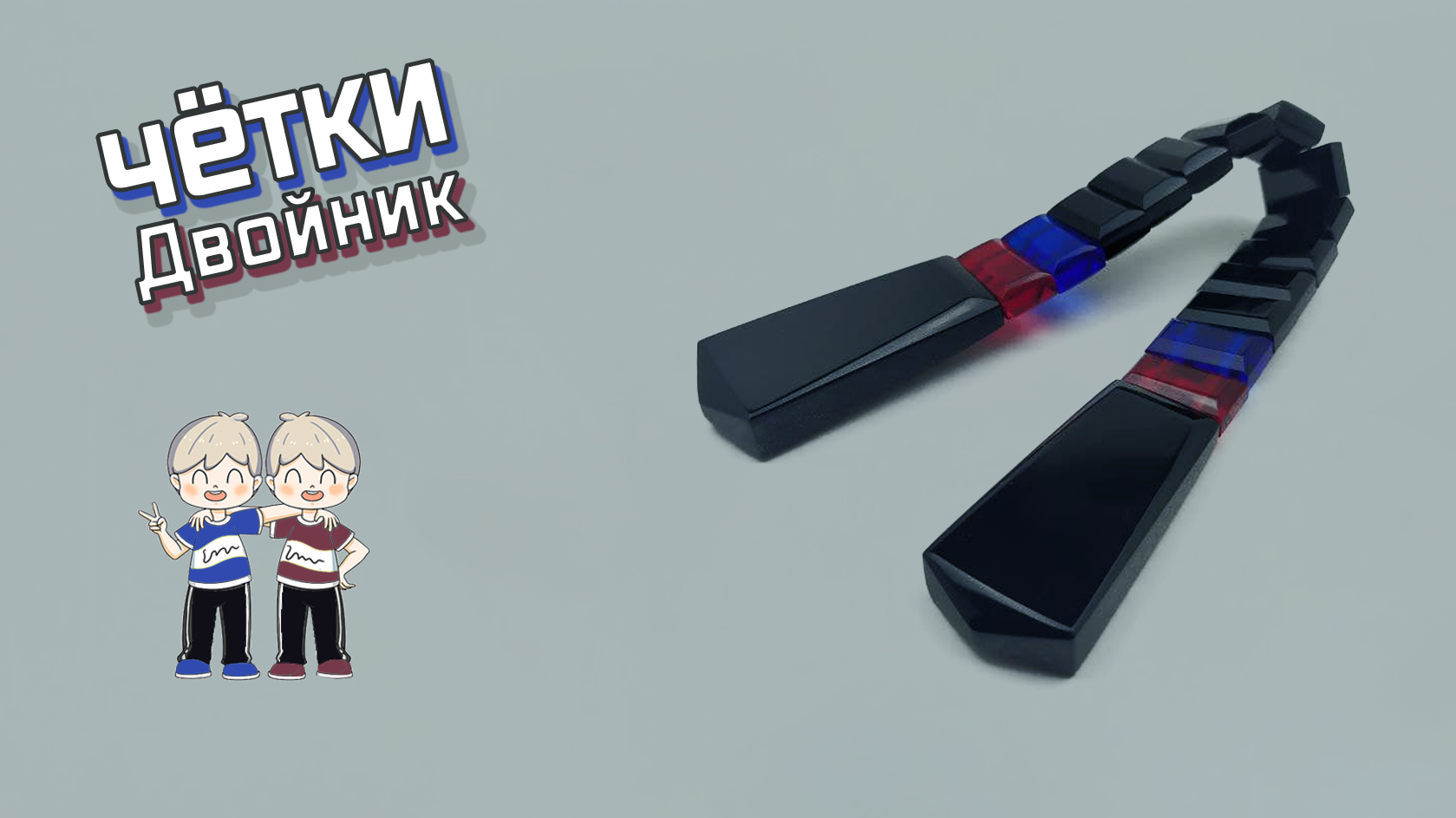 Перекидные четки - Двойник